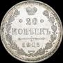 20 копеек 1915 года