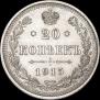 20 копеек 1915 года