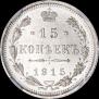 15 kopecks 1915 year
