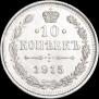 10 kopecks 1915 year