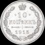10 kopecks 1915 year