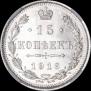 15 kopecks 1915 year