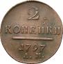 2 копейки 1797 года
