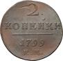 2 копейки 1799 года