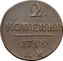 2 kopecks 1799 year