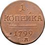 1 kopeck 1799 year