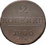 2 копейки 1800 года
