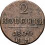 2 копейки 1800 года