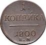 1 копейка 1800 года