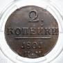 2 копейки 1801 года