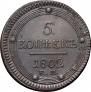 5 копеек 1802 года