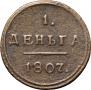Деньга 1807 года