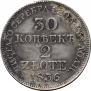 30 копеек - 2 злотых 1836 года