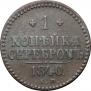 1 копейка 1840 года