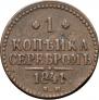 1 копейка 1841 года