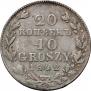 20 копеек - 40 грошей 1842 года