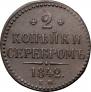 2 копейки 1842 года