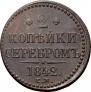 2 копейки 1842 года