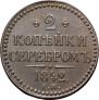 2 копейки 1842 года