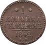 1 копейка 1842 года