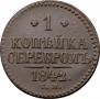 1 копейка 1842 года