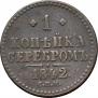 1 копейка 1842 года