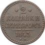 2 копейки 1843 года