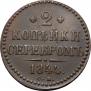 2 копейки 1844 года