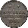 1 копейка 1844 года