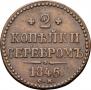 2 копейки 1846 года
