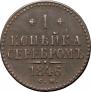 1 копейка 1846 года