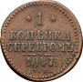 1 копейка 1847 года
