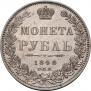 1 рубль 1848 года