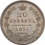 20 копеек 1851 года