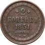 2 копейки 1851 года