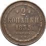 2 копейки 1855 года