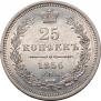 25 kopecks 1856 year