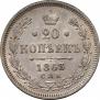 20 kopecks 1863 year