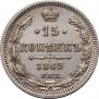15 kopecks 1863 year