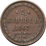 2 копейки 1863 года