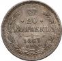 20 копеек 1867 года