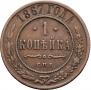 1 копейка 1867 года