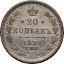20 копеек 1871 года