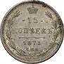 15 копеек 1871 года