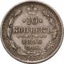 10 копеек 1896 года