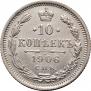 10 копеек 1906 года
