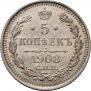 5 копеек 1908 года
