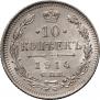 10 копеек 1914 года