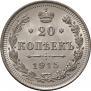 20 копеек 1915 года