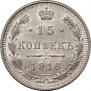 15 копеек 1916 года